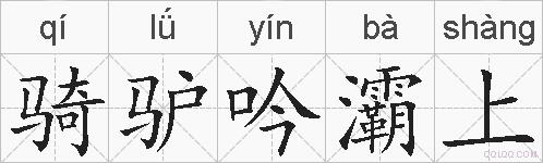 骑驴吟灞上的拼音