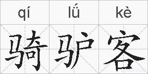 骑驴客的拼音