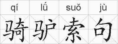 骑驴索句的拼音