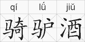 骑驴酒的拼音