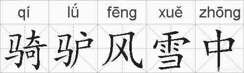 骑驴风雪中的拼音