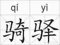骑驿的拼音
