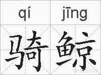 骑鲸的拼音