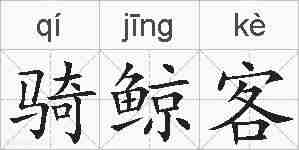 骑鲸客的拼音