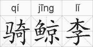 骑鲸李的拼音