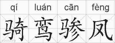 骑鸾骖凤的拼音