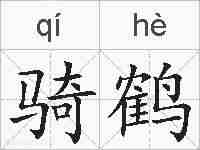 骑鹤的拼音