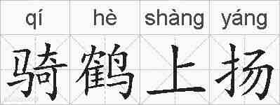 骑鹤上扬的拼音