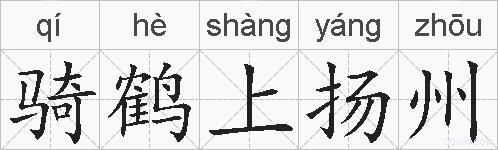 骑鹤上扬州的拼音