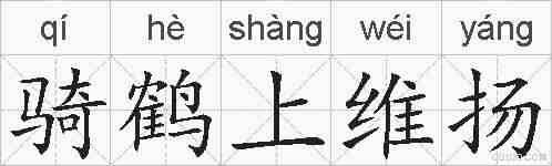 骑鹤上维扬的拼音