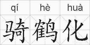 骑鹤化的拼音
