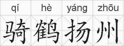骑鹤扬州的拼音