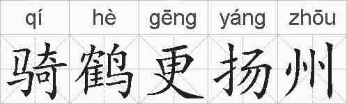 骑鹤更扬州的拼音