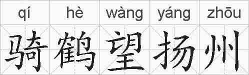 骑鹤望扬州的拼音