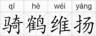 骑鹤维扬的拼音