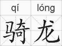 骑龙的拼音