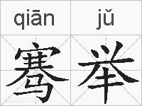 骞举的拼音