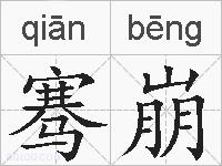 骞崩的拼音