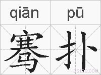 骞扑的拼音