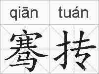 骞抟的拼音