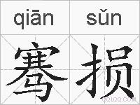 骞损的拼音