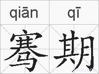 骞期的拼音