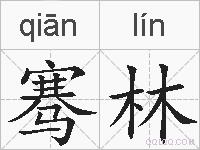 骞林的拼音