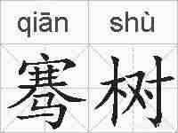 骞树的拼音