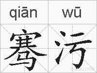 骞污的拼音