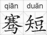 骞短的拼音