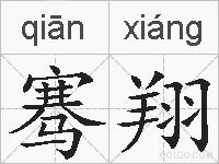 骞翔的拼音