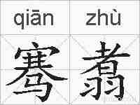 骞翥的拼音