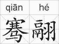 骞翮的拼音