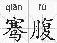 骞腹的拼音