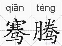 骞腾的拼音