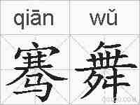 骞舞的拼音