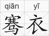 骞衣的拼音