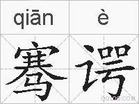 骞谔的拼音