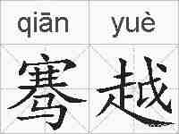 骞越的拼音