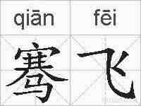 骞飞的拼音