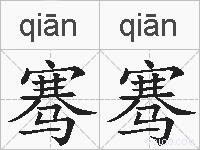 骞骞的拼音