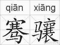 骞骧的拼音