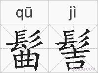 髷髻的拼音