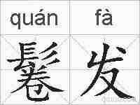 鬈发的拼音