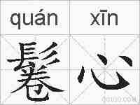 鬈心的拼音