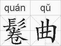 鬈曲的拼音