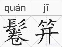 鬈笄的拼音