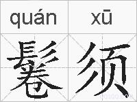 鬈须的拼音
