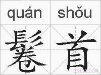 鬈首的拼音