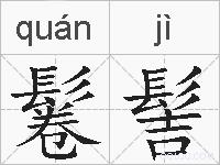 鬈髻的拼音